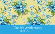 周年記念オリジナルラベル（ブルースター）