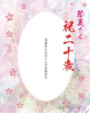 20歳祝いオリジナルラベル（着物）