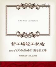 竣工落成記念オリジナルラベル（クラシカル）