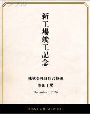 竣工落成記念オリジナルラベル（シンプル）