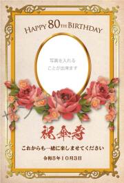 傘寿・米寿祝いオリジナルラベル