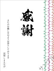 感謝オリジナルラベル和紙