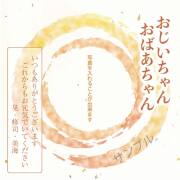 敬老の日金銀箔和紙ラベル