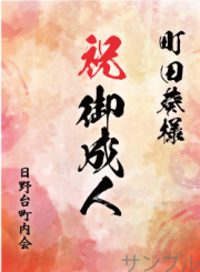 成人祝いオリジナルラベル（朱色）