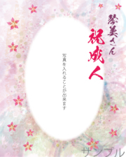 成人内祝いオリジナルラベル（花）