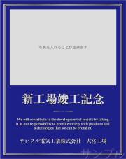 竣工落成記念オリジナルラベル（ブルー）