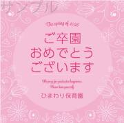 卒園記念オリジナルラベル（お花）