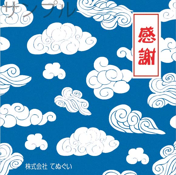 感謝オリジナルラベル（雲）
