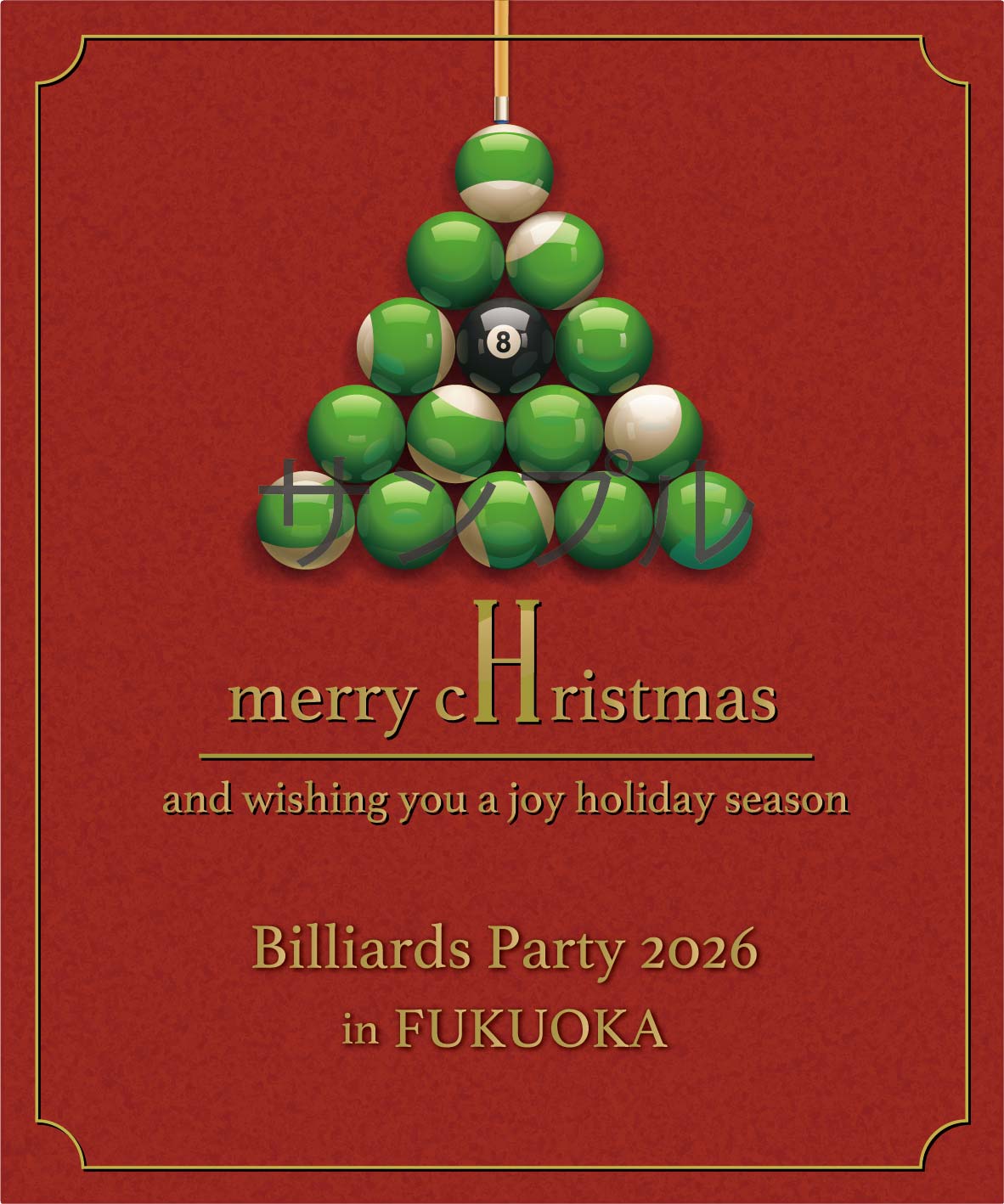クリスマスオリジナルラベル（ビリヤード）