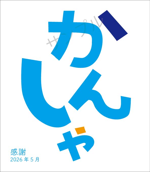 かんしゃ和紙オリジナルラベル