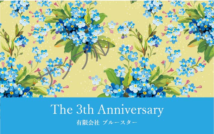 周年記念オリジナルラベル（ブルースター）