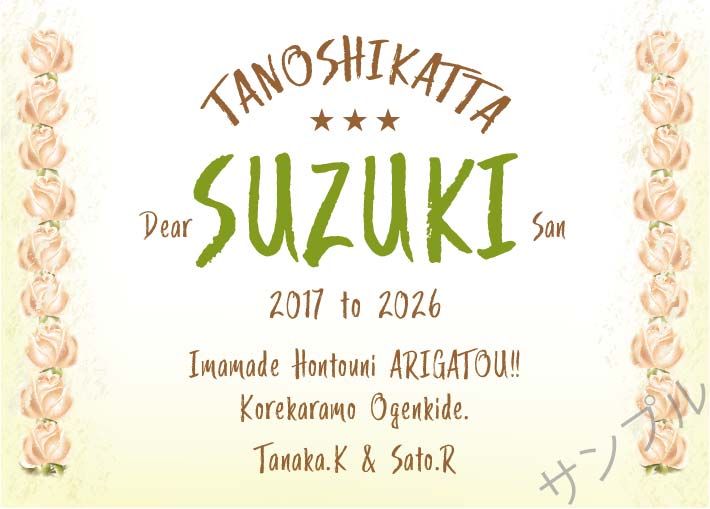 餞別オリジナルラベル（バラ）