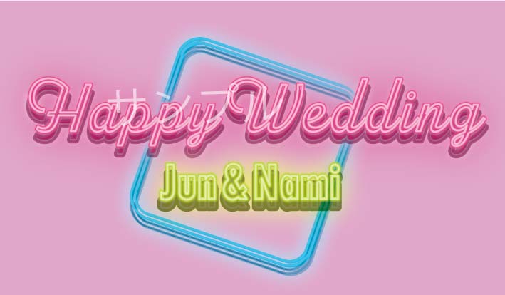 結婚祝いオリジナルラベル（ネオン）