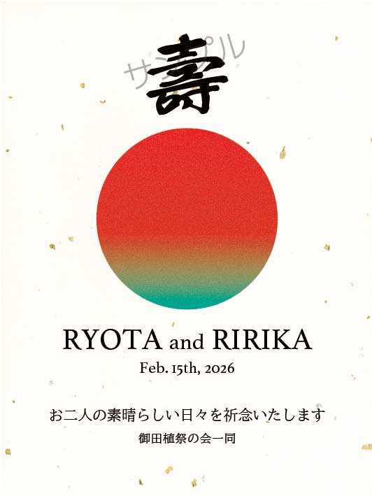 結婚祝いオリジナルラベル（日の出）