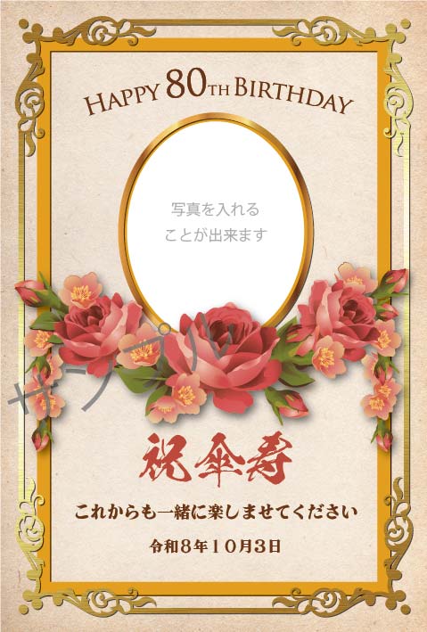 傘寿・米寿祝いオリジナルラベル