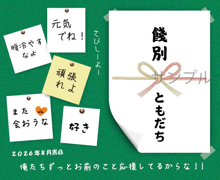 餞別オリジナルラベル（メモ）