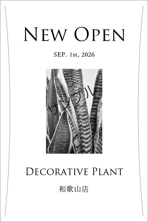 開店開業オリジナルラベル（サンスベリア）