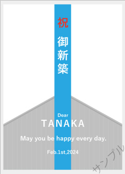 新築祝オリジナルラベル