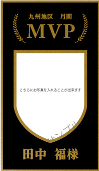 MVP記念オリジナルラベル