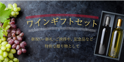 ワインギフトセット