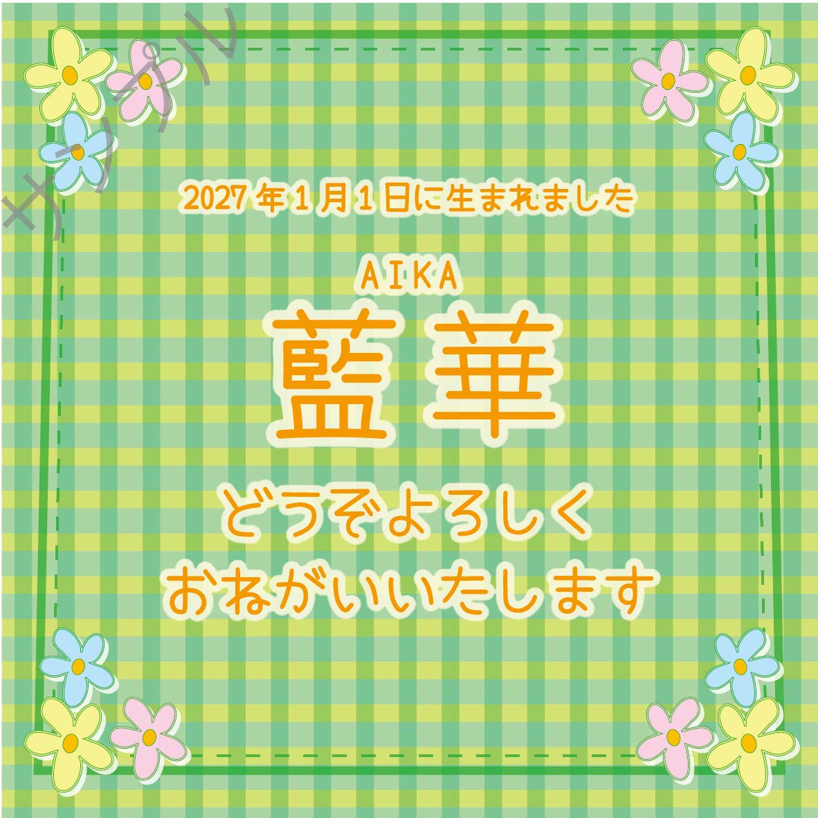 出産内祝オリジナルラベル（ギンガムチェック）
