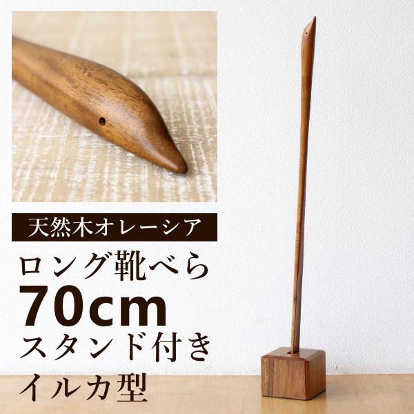 靴べら ロング 木製 スタンド付き おしゃれ 70cm シューホーン 靴ベラ 玄関 天然木 スタンド付き 長尺くつべら オレーシア イルカ [akr4080]