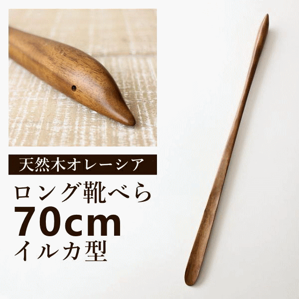 靴べら ロング 木製 おしゃれ 70cm シューホーン くつべら 靴ベラ 玄関 天然木 ウッド 長尺くつべら オレーシア イルカ [akr9050]