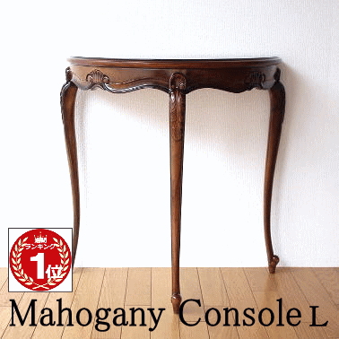 コンソールテーブル マホガニー 無垢材 アンティーク風 クラシック 猫脚 半円形 マホガニーコンソールL 【送料無料】 [diz6412]