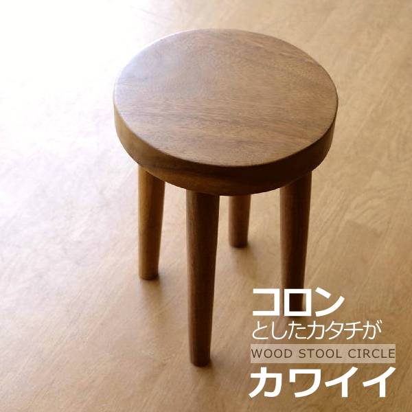 スツール 木製 丸椅子 アジアン ウッドスツール サークル 【送料無料】 [ebn5977]