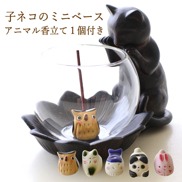 お香立て ガラス 猫 可愛い 陶器 スティック 灰がこぼれない インセンスホルダー 線香立て パンダ ふくろう ネコ うさぎ くじら オブジェ オーナメント 香立て付き子ネコのミニベース 5タイプ [hal7355]