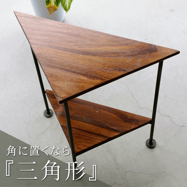 コーナーシェルフ 棚 三角 木製 アイアン 鉄脚 天然木 花台 シーシャムコーナーラック 【送料無料】 [kan4304]
