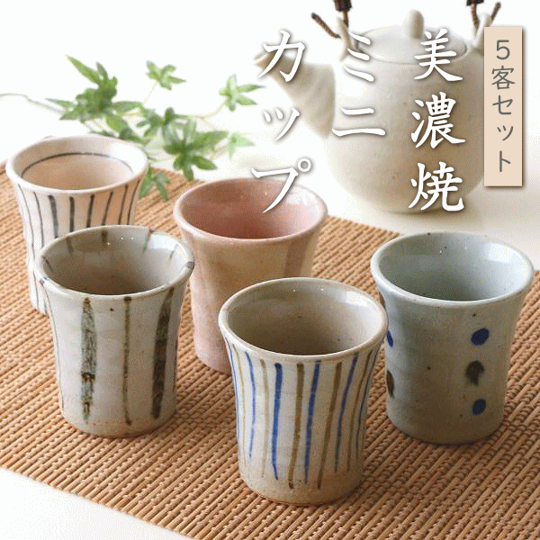 湯のみ5客セット 湯呑み茶碗 来客用 ミニカップ5個セット [kyt3614]