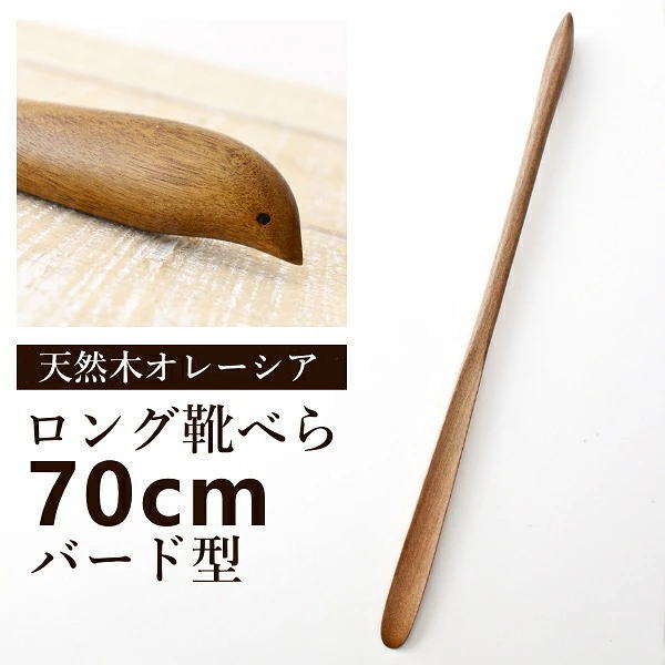 靴べら ロング 木製 おしゃれ 70cm シューホーン バード くつべら 靴ベラ 玄関 天然木 ウッド 長尺くつべら オレーシア バード [akr3099]
