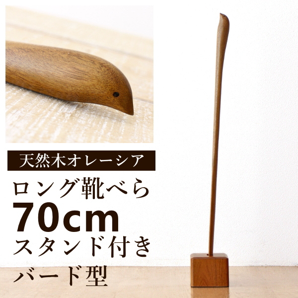 靴べら ロング 木製 スタンド付き おしゃれ 70cm シューホーン バード セット くつべら スタンド付き 長尺くつべら オレーシア バード [akr3171]