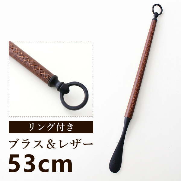 靴べら シューホーン おしゃれ くつべら 靴ベラ 玄関 レザー 玄関小物 リング付き 真鍮 ブラス＆レザー巻きシューホーン 19 [gfc1144]