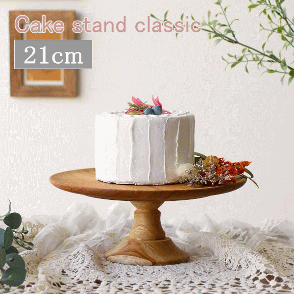 ケーキスタンド 直径21cm 木 木製 ケーキ台 ケーキトレー ケーキトレイ チーク ウッドコンポート ケーキスタンド クラシック 21cm [ify2010]