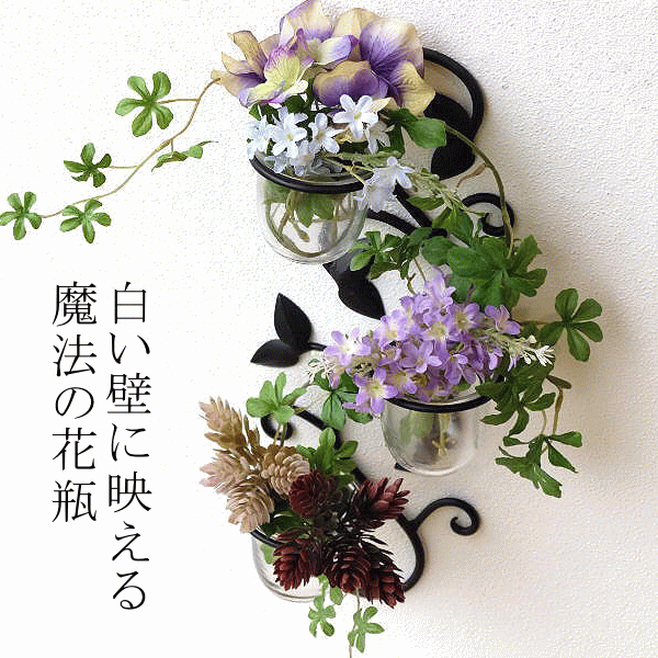 花瓶 壁掛け ガラス 花器 一輪挿し アイアン 壁飾り ウォールベース 壁掛けフラワーベース３カップ [kan2273]