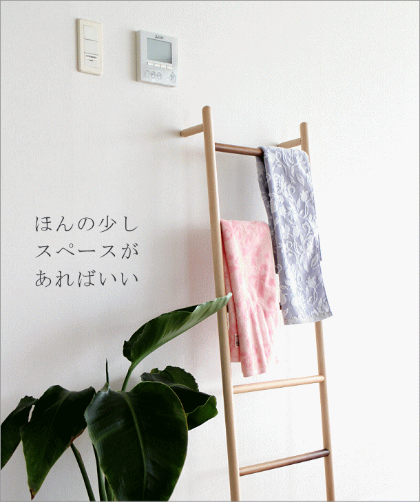 ラダーラック 棚 木製 天然木 タオル掛け はしご型ハンガー ナチュラル