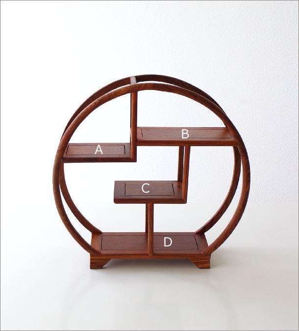 飾り棚 和風 和室 床の間 丸形 シノワズリ 珍品棚 盆栽棚 違い棚