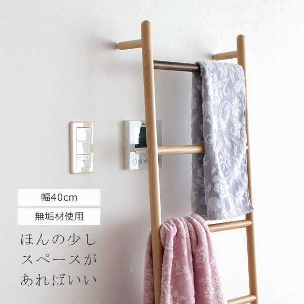 ラダーラック 棚 木製 天然木 タオル掛け はしご型ハンガー ナチュラルウッドのラダーハンガー Ｌ 【送料無料】 [map6294]
