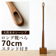 靴べら ロング 木製 スタンド付き おしゃれ 70cm シューホーン 靴ベラ 玄関 天然木 ウッド スタンド付き 長尺くつべら オレーシア [akr7001]