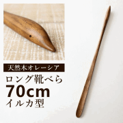 靴べら ロング 木製 スタンド付き おしゃれ 70cm シューホーン