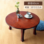 ちゃぶ台 円卓 60cm おしゃれ 和 丸テーブル 和風 カフェ 和室 丸型 丸い 円形 コンパクト 座卓 ローテーブル 昭和レトロ 木製 折りたたみ ちゃぶ台 60cm 【送料無料】 [yns2619]
