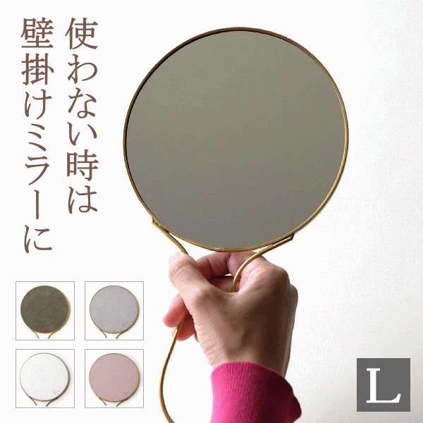 ハンドミラー 手鏡 おしゃれ ミラー 鏡 壁掛け コンパクト ウォールミラー かわいい アンティーク 真鍮のハンド＆ウォールミラー L 4カラー [plk5996]