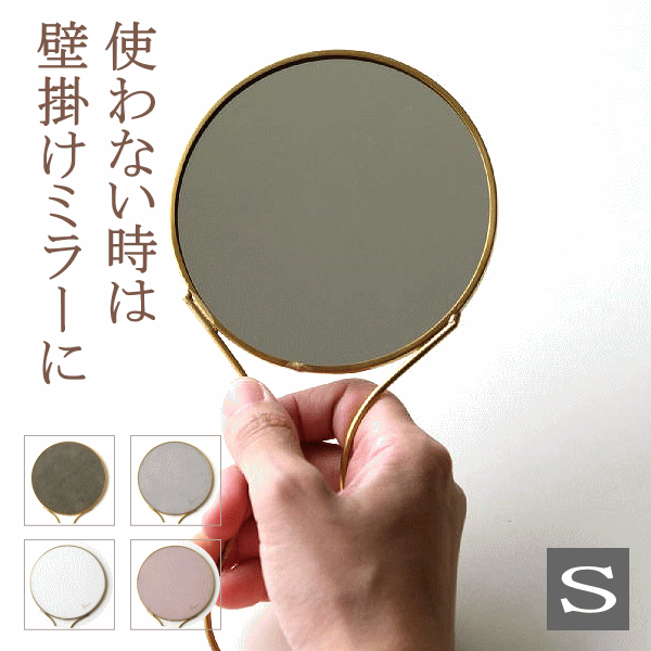 ハンドミラー 手鏡 おしゃれ ミラー 鏡 壁掛け 小さめ コンパクト ウォールミラー かわいい 真鍮のハンド＆ウォールミラー S 4カラー [plk9336]