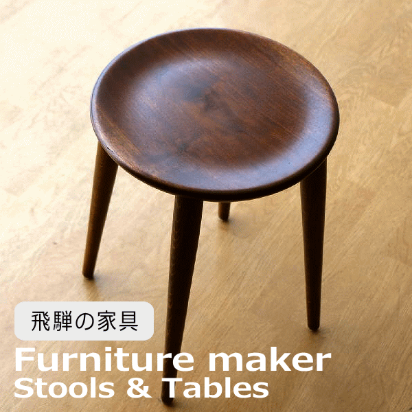 スツール 木製 丸 日本製 天然木 漆塗り 希少 ブラックウォールナット 一枚板 ブナ材 無垢材 伝統 匠の技術 家具職人 手作り 丸椅子 サイドテーブル 花台 円形 ラウンド 国産 飛騨家具 木目 高級感 匠のスツール＆テーブル BKウォールナット 【送料無料】 [snk0152]