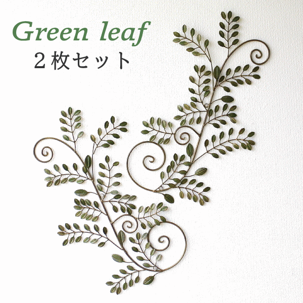 壁掛けインテリア 壁面飾り アイアン壁飾り グリーンリーフ B ２枚セット [spc6911]