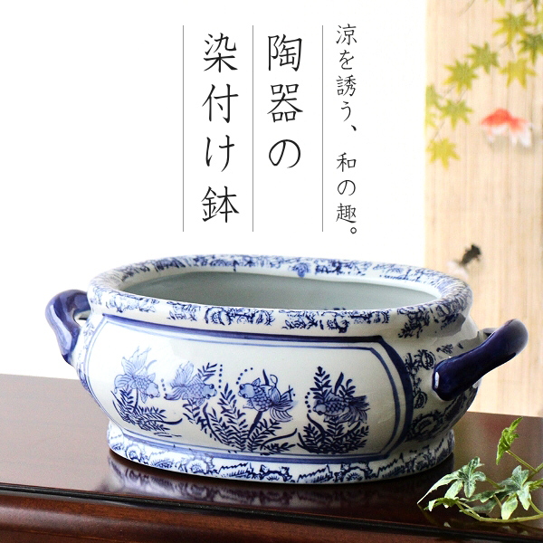 金魚鉢 陶器 おしゃれ 和風 水鉢 メダカ鉢 かわいい レトロ 楕円形 金魚 水生植物 絵柄 ビオトープ 陶器の染付金魚鉢 楕円 [swa2114]