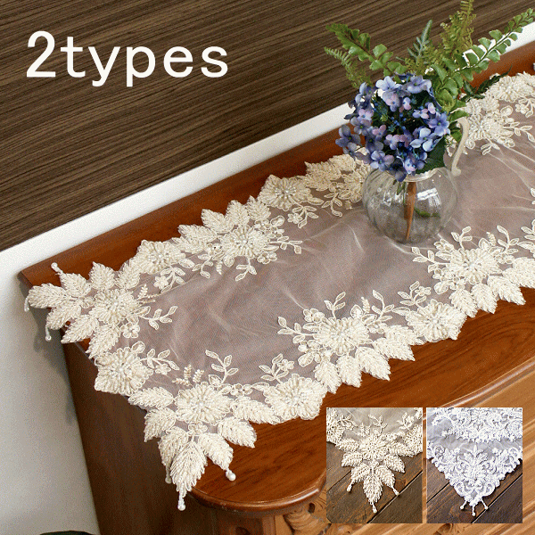 テーブルランナー おしゃれ 花柄 エレガント レース 40×100 ビジュー ビーズ テーブルクロス ビジュー付きテーブルランナー 40×100 2タイプ [vin2103]