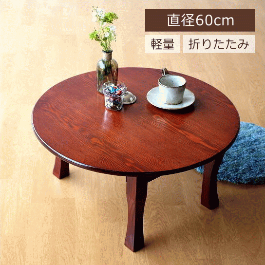 ちゃぶ台 円卓 60cm おしゃれ 和 丸テーブル 和風 カフェ 和室 丸型 丸い 円形 コンパクト 座卓 ローテーブル 昭和レトロ 木製 折りたたみ ちゃぶ台 60cm 【送料無料】 [yns2619]